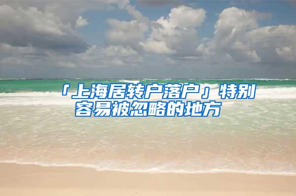「上海居转户落户」特别容易被忽略的地方