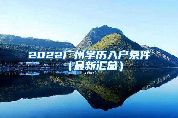 2022广州学历入户条件（最新汇总）