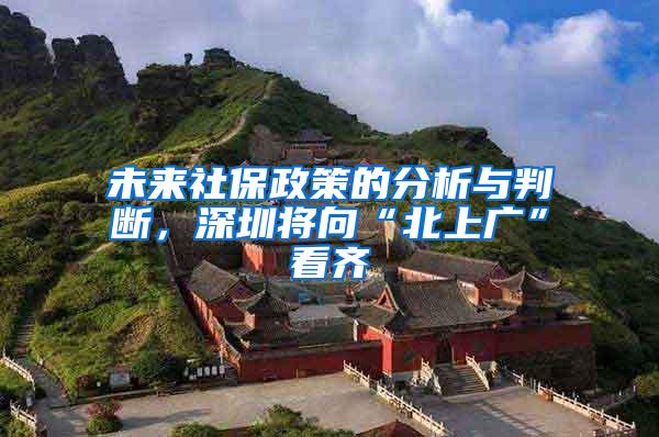 未来社保政策的分析与判断，深圳将向“北上广”看齐