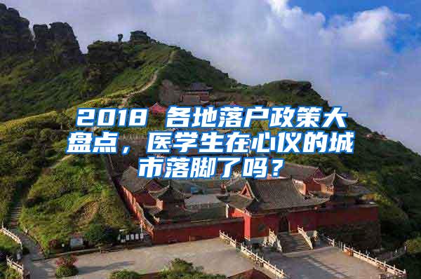 2018 各地落户政策大盘点，医学生在心仪的城市落脚了吗？