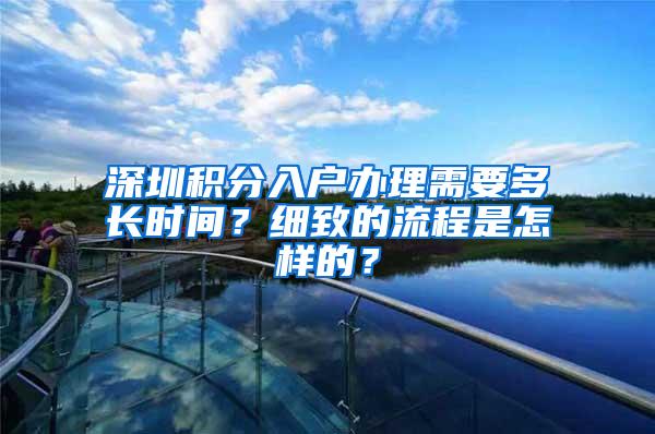 深圳积分入户办理需要多长时间？细致的流程是怎样的？