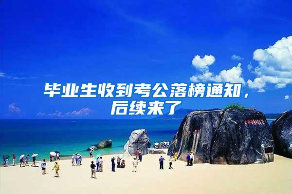 毕业生收到考公落榜通知，后续来了