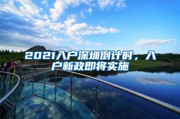 2021入户深圳倒计时，入户新政即将实施