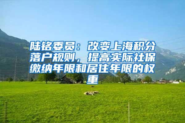 陆铭委员：改变上海积分落户规则，提高实际社保缴纳年限和居住年限的权重