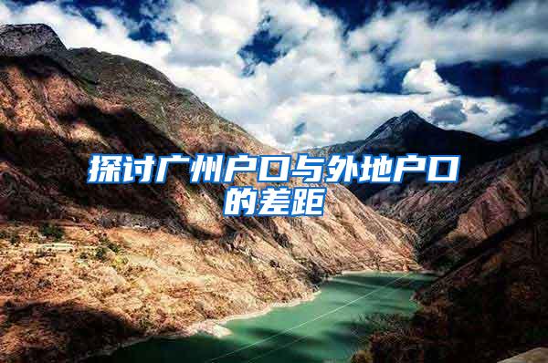 探讨广州户口与外地户口的差距