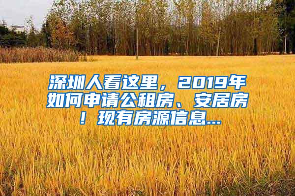 深圳人看这里，2019年如何申请公租房、安居房！现有房源信息...