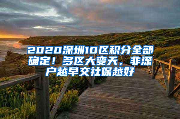 2020深圳10区积分全部确定！多区大变天，非深户越早交社保越好
