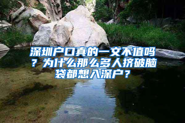 深圳户口真的一文不值吗？为什么那么多人挤破脑袋都想入深户？
