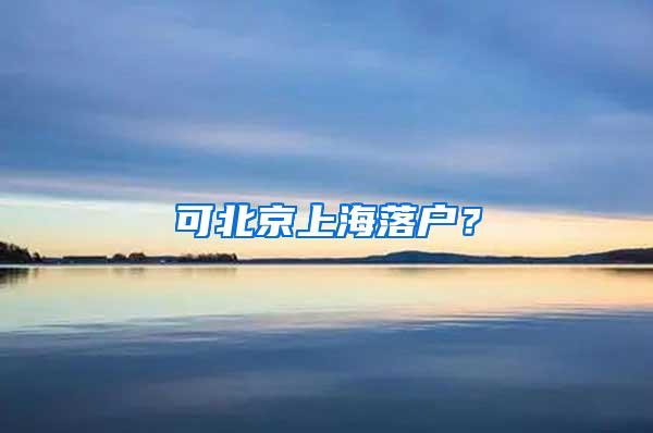 可北京上海落户？