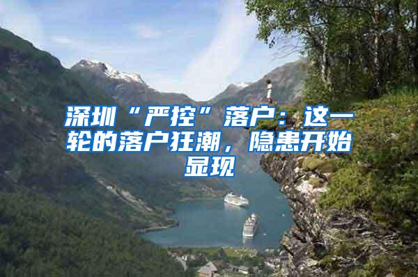 深圳“严控”落户：这一轮的落户狂潮，隐患开始显现