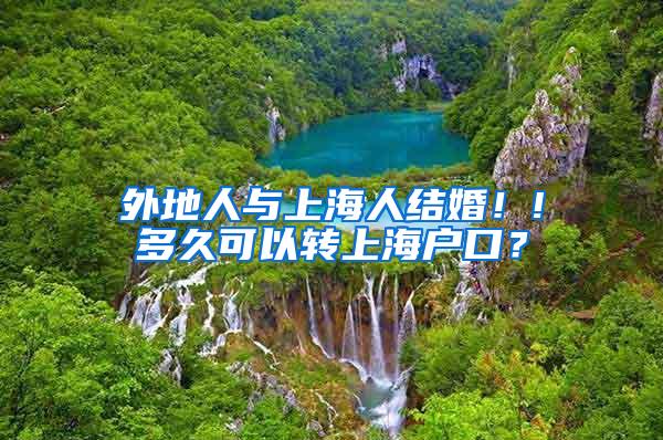 外地人与上海人结婚！!多久可以转上海户口？