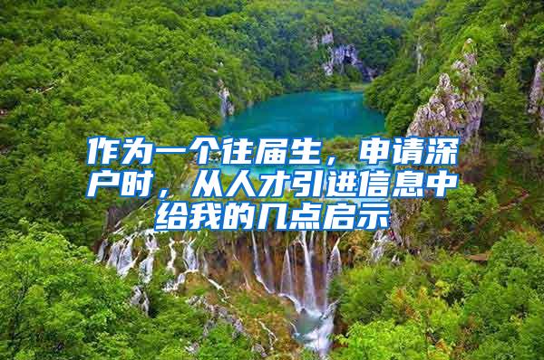 作为一个往届生，申请深户时，从人才引进信息中给我的几点启示