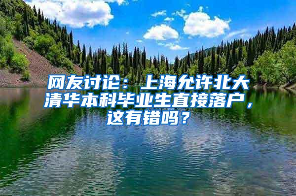 网友讨论：上海允许北大清华本科毕业生直接落户，这有错吗？