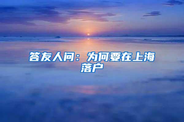 答友人问：为何要在上海落户