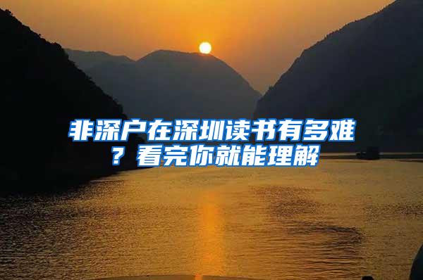 非深户在深圳读书有多难？看完你就能理解