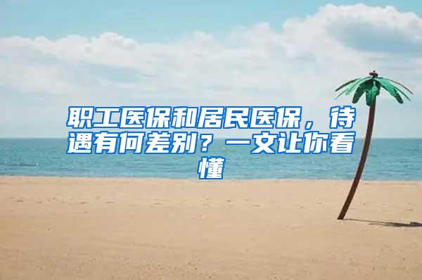 职工医保和居民医保，待遇有何差别？一文让你看懂