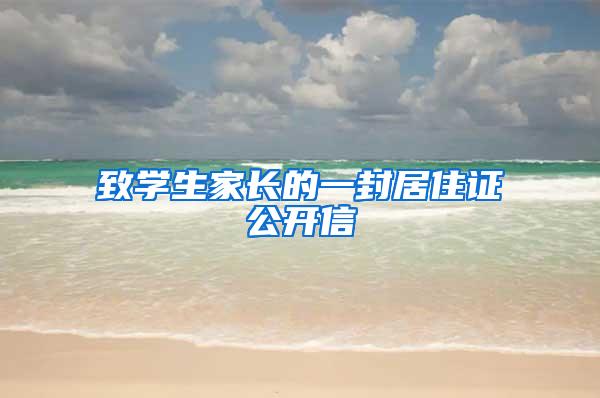 致学生家长的一封居住证公开信