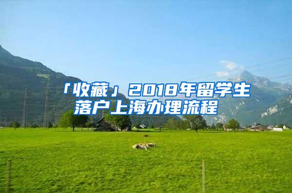 「收藏」2018年留学生落户上海办理流程