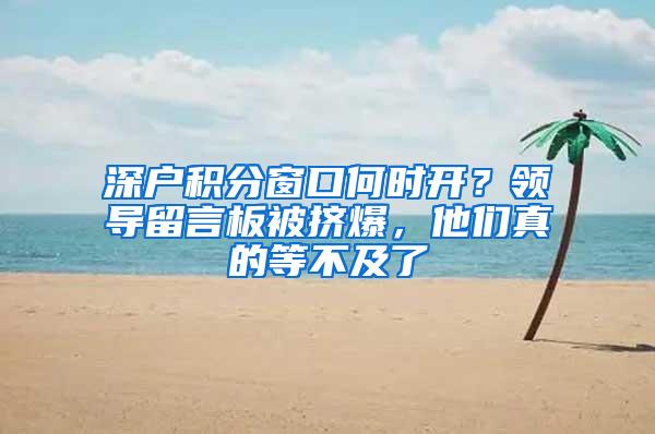 深户积分窗口何时开？领导留言板被挤爆，他们真的等不及了