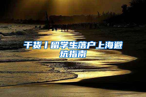 干货丨留学生落户上海避坑指南