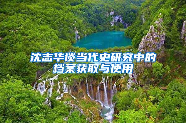 沈志华谈当代史研究中的档案获取与使用