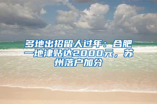 多地出招留人过年：合肥一地津贴达2000元，苏州落户加分
