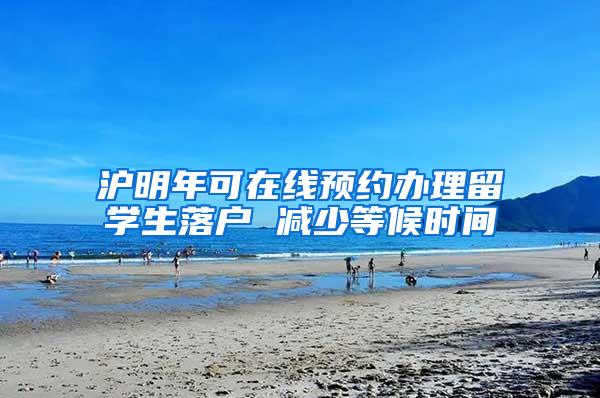 沪明年可在线预约办理留学生落户 减少等候时间