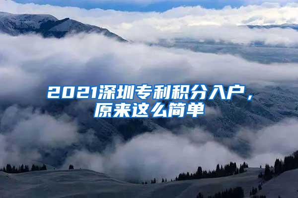 2021深圳专利积分入户，原来这么简单