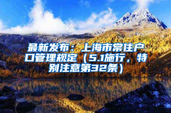 最新发布：上海市常住户口管理规定（5.1施行，特别注意第32条）