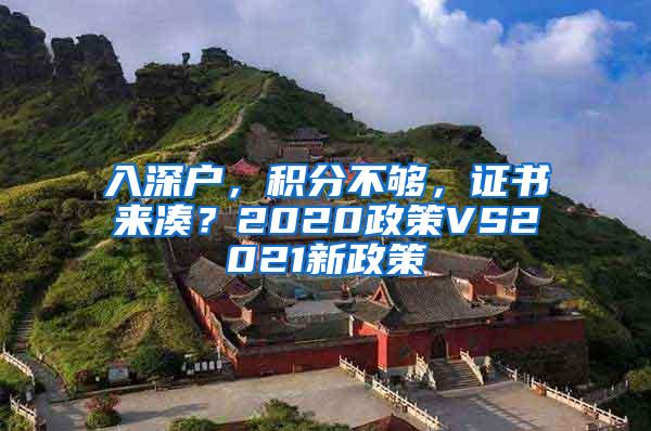 入深户，积分不够，证书来凑？2020政策VS2021新政策