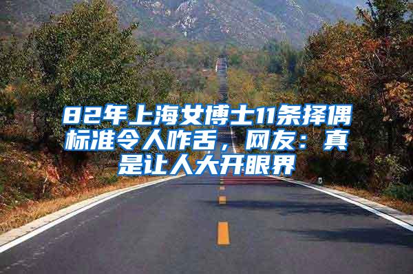 82年上海女博士11条择偶标准令人咋舌，网友：真是让人大开眼界