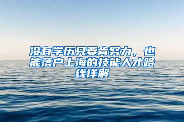 没有学历只要肯努力，也能落户上海的技能人才路线详解