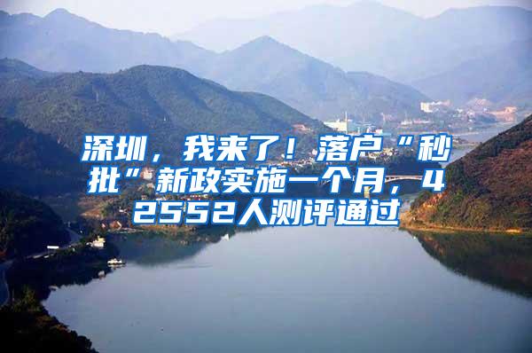 深圳，我来了！落户“秒批”新政实施一个月，42552人测评通过