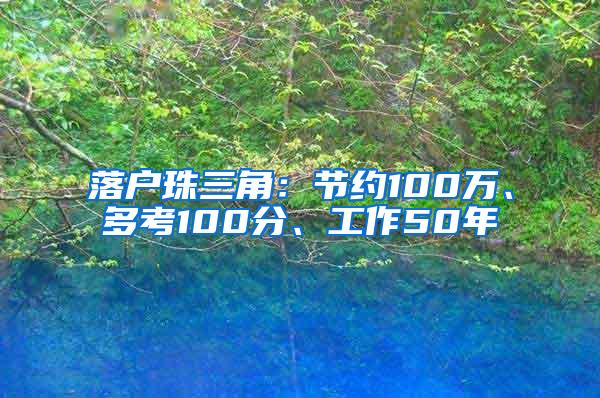 落户珠三角：节约100万、多考100分、工作50年