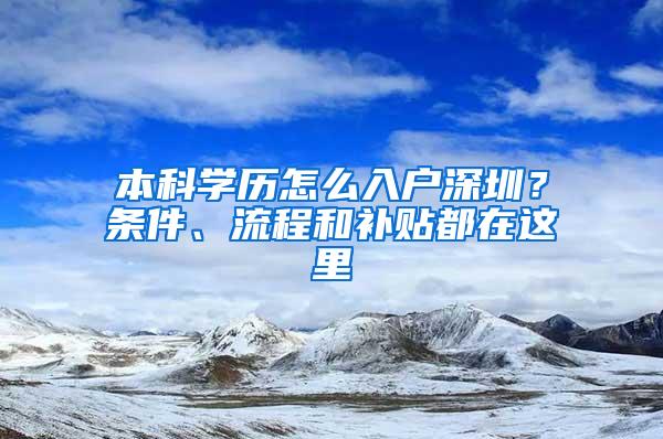 本科学历怎么入户深圳？条件、流程和补贴都在这里