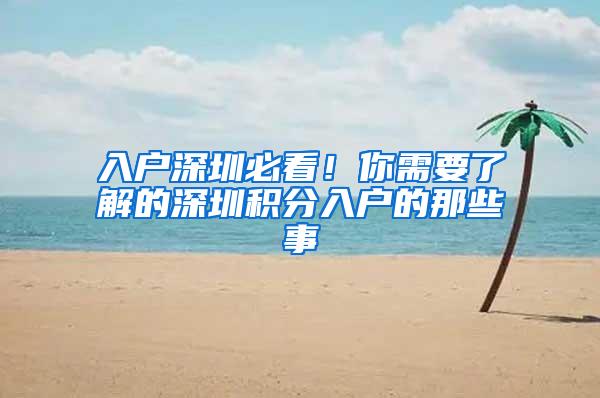 入户深圳必看！你需要了解的深圳积分入户的那些事