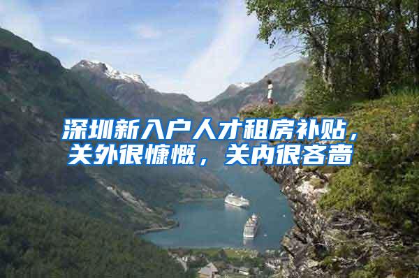 深圳新入户人才租房补贴，关外很慷慨，关内很吝啬
