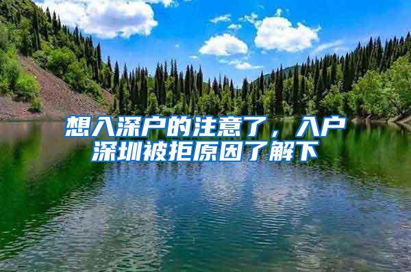 想入深户的注意了，入户深圳被拒原因了解下