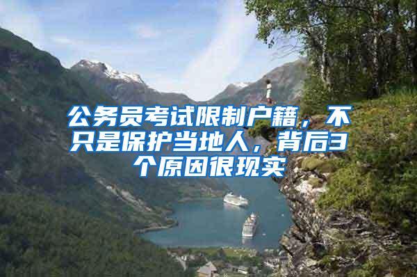 公务员考试限制户籍，不只是保护当地人，背后3个原因很现实