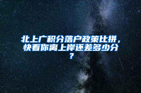 北上广积分落户政策比拼，快看你离上岸还差多少分？