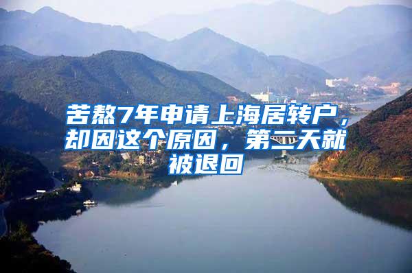苦熬7年申请上海居转户，却因这个原因，第二天就被退回