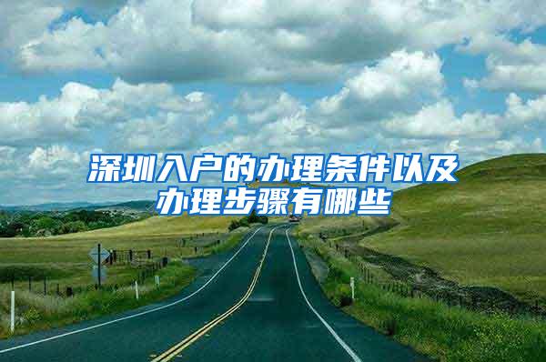 深圳入户的办理条件以及办理步骤有哪些