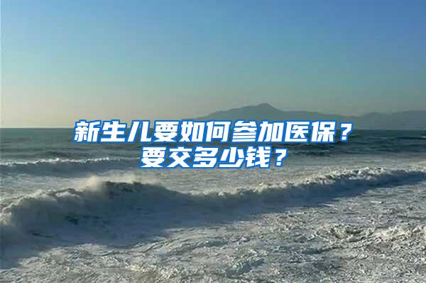 新生儿要如何参加医保？要交多少钱？