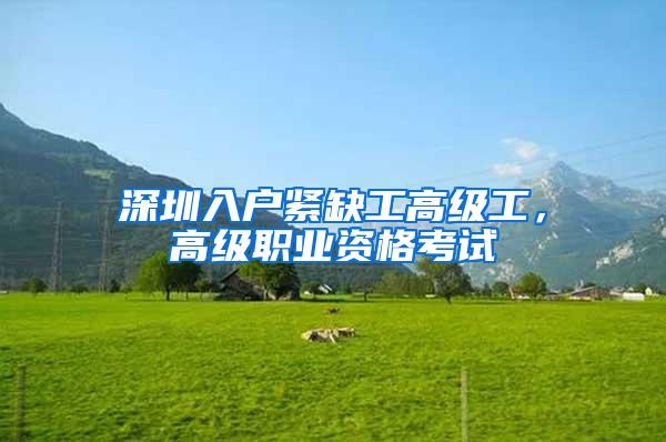 深圳入户紧缺工高级工，高级职业资格考试