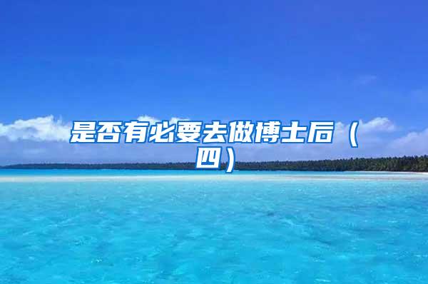 是否有必要去做博士后（四）