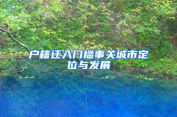 户籍迁入门槛事关城市定位与发展