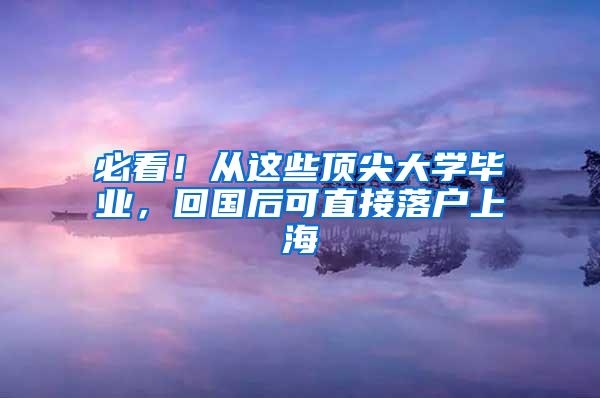 必看！从这些顶尖大学毕业，回国后可直接落户上海