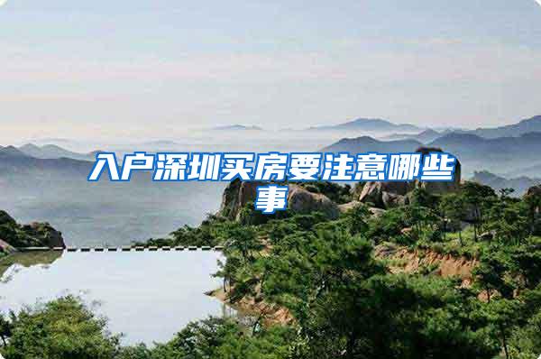 入户深圳买房要注意哪些事