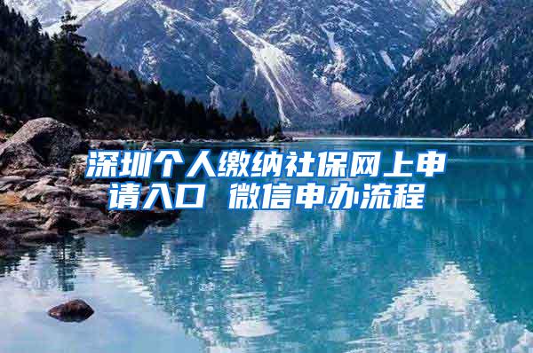 深圳个人缴纳社保网上申请入口 微信申办流程
