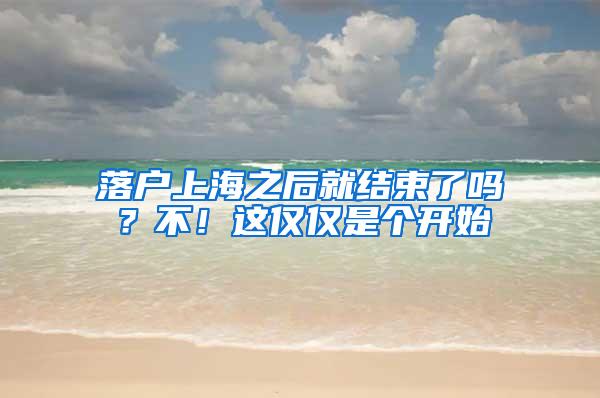 落户上海之后就结束了吗？不！这仅仅是个开始